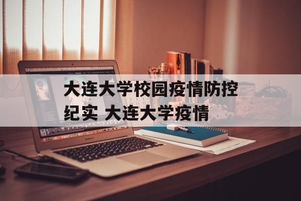 大连大学校园疫情防控纪实 大连大学疫情