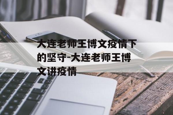 大连老师王博文疫情下的坚守-大连老师王博文讲疫情